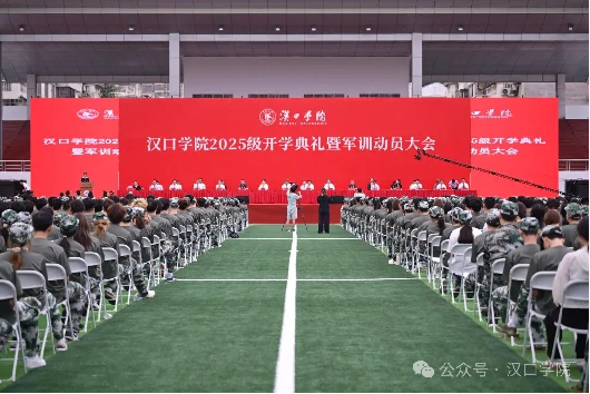 我校隆重举行2025级新生开学典礼暨军训动员大会